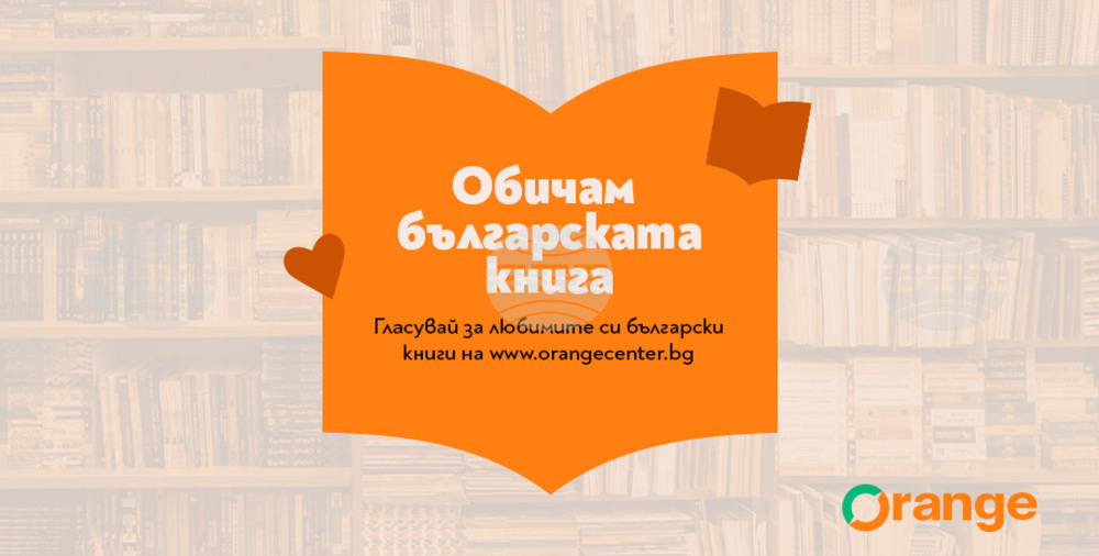 В кампанията „Обичам българската книга“ са номинирани 40 заглавия