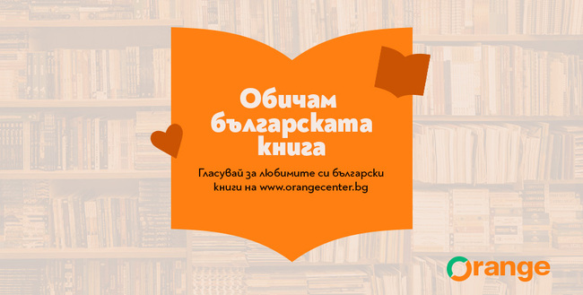В кампанията „Обичам българската книга“ са номинирани 40 заглавия