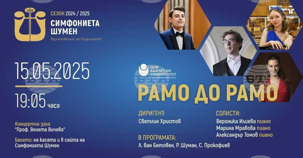 Концерт под наслов „Рамо до рамо“ ще изнесат Симфониета - Шумен и изгряващи звезди на класическата музика