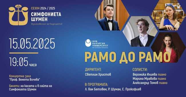 Концерт под наслов „Рамо до рамо“ ще изнесат Симфониета - Шумен и изгряващи звезди на класическата музика