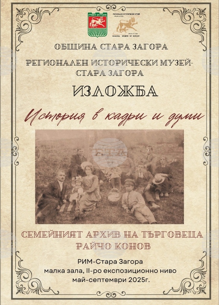Община Стара Загора: Изложбата „История в кадри и думи“ разкрива историята на Стара Загора чрез снимки и лични предмети
