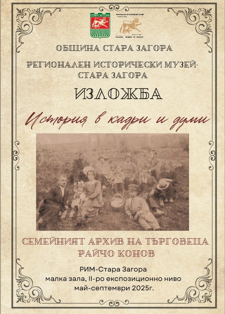 Община Стара Загора: Изложбата „История в кадри и думи“ разкрива историята на Стара Загора чрез снимки и лични предмети