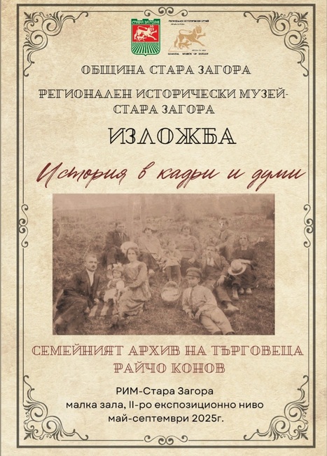 Община Стара Загора: Изложбата „История в кадри и думи“ разкрива историята на Стара Загора чрез снимки и лични предмети