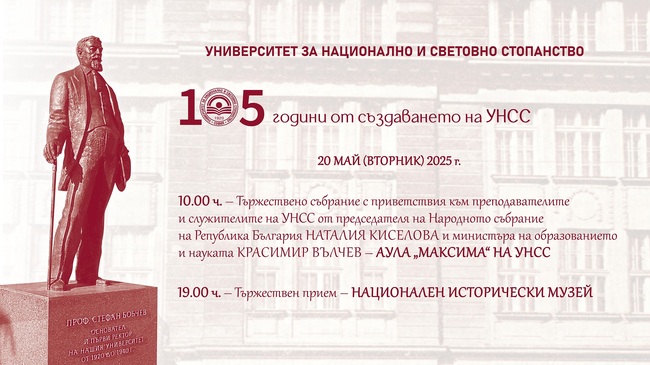 УНСС чества 105 години с тържествена церемония, филм и прием