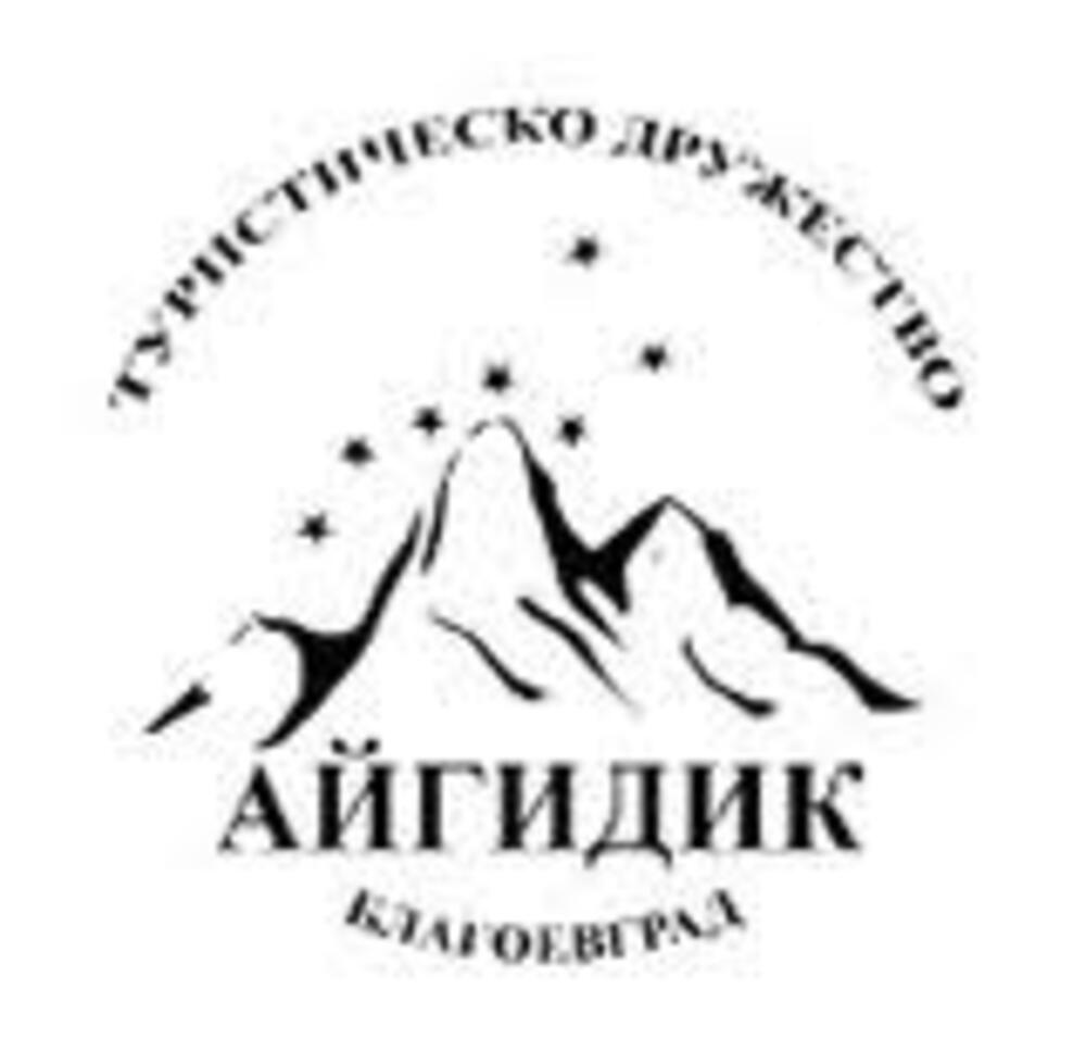 ТД „Айгидик“ – Благоевград: Празник по случай 100 години организирано туристическо движение в Благоевград