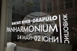 Бургас - Васил Янев - изложба живопис