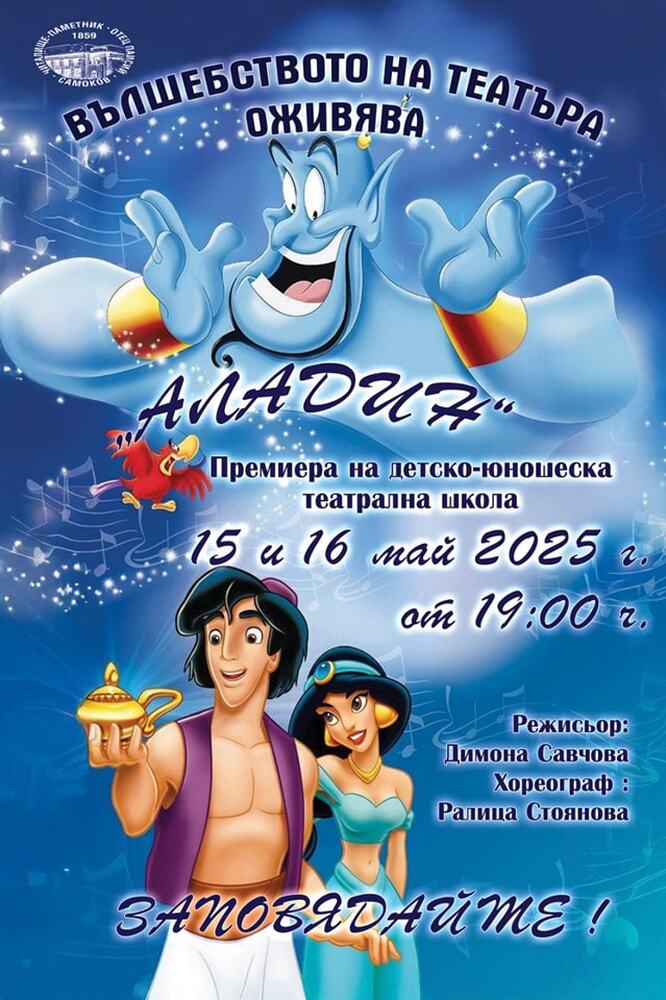 Детско-юношеската театрална школа към самоковското читалище представя премиерно приказката „Аладин“