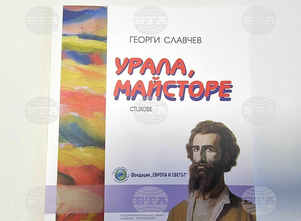 Книгата "Урала, Майсторе" на Георги Славчев беше представена в Кюстендил