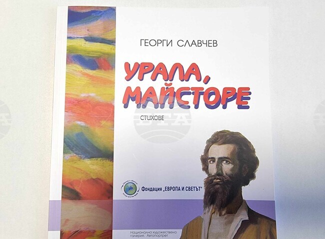 Книгата "Урала, Майсторе" на Георги Славчев беше представена в Кюстендил