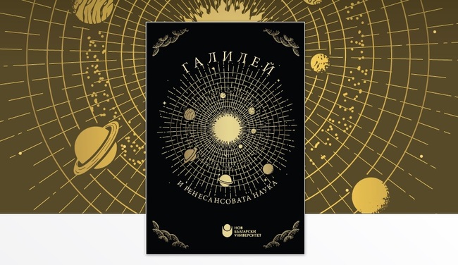 Нов български университет ще представи днес сборника „Галилей и ренесансовата наука“ 