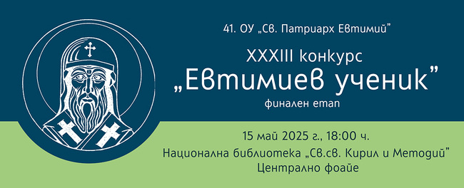 Награждаването в 33-тия конкурс „Евтимиев ученик“ ще се състои днес в Националната библиотека