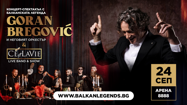 Горан Брегович ще изнесе концерт в София тази вечер