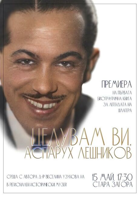 Книгата „Целувам ви, Аспарух Лешников“ на д-р Веселина Узунова ще бъде представена днес в Стара Загора