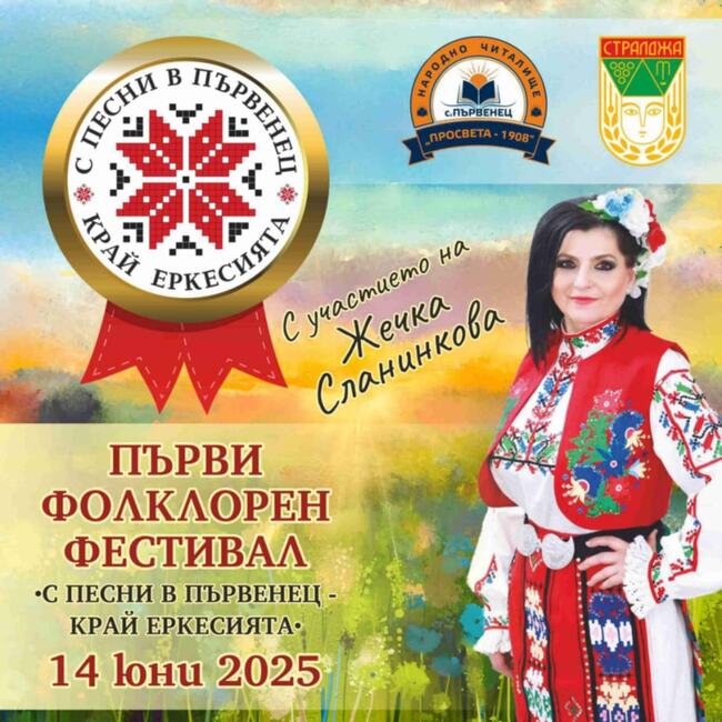 Община Стралджа обяви прием за участие в нов фолклорен фестивал