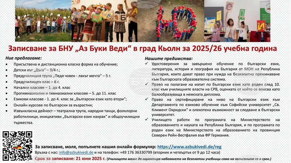 Българското неделно училище „Аз Буки Веди“ в Кьолн обяви кампания по записване на ученици за учебната 2025/2026 година
