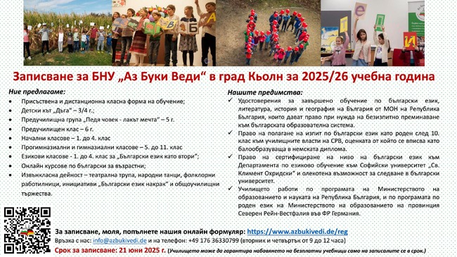 Българското неделно училище „Аз Буки Веди“ в Кьолн обяви кампания по записване на ученици за учебната 2025/2026 година