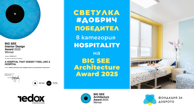 Първото детско отделение у нас с награда BIG SEE Interior Award 2025 е вече факт! Проект „Светулка“ на Фондация „За доброто“ с международно отличие