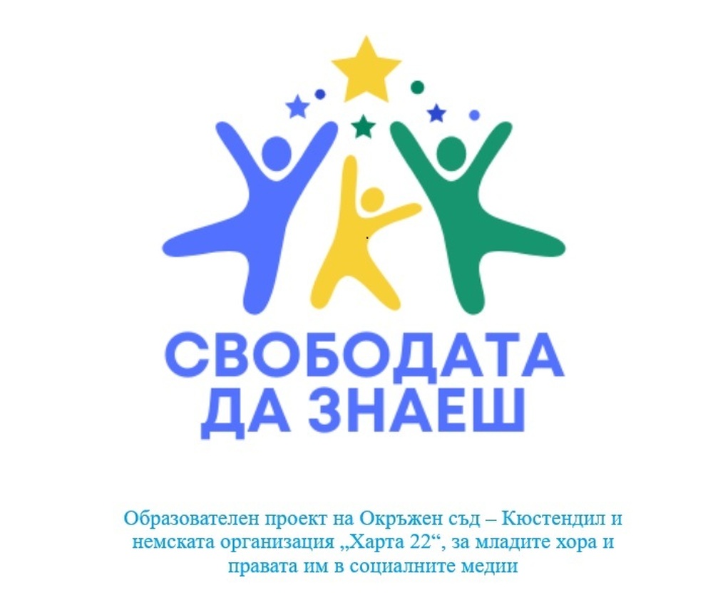 Над 90% от учениците знаят, че всичко, което се появява на чужд екран, вече не е лично, сочи проучване по образователния проект на Окръжен съд – Кюстендил и немската организация с нестопанска цел „Харта 22“ - „Свободата да знаеш“