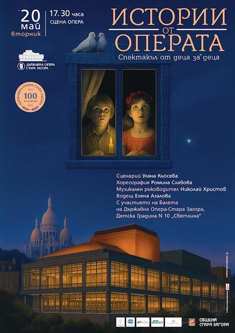Специален спектакъл „Истории от операта” ще бъде представен по повод 100-годишнината на старозагорската опера