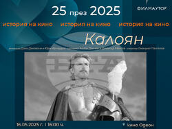 „Калоян“ ще бъде показан в рамките на фестивала „25 през 2025: История на кино“, снимка – „Филмаутор“.