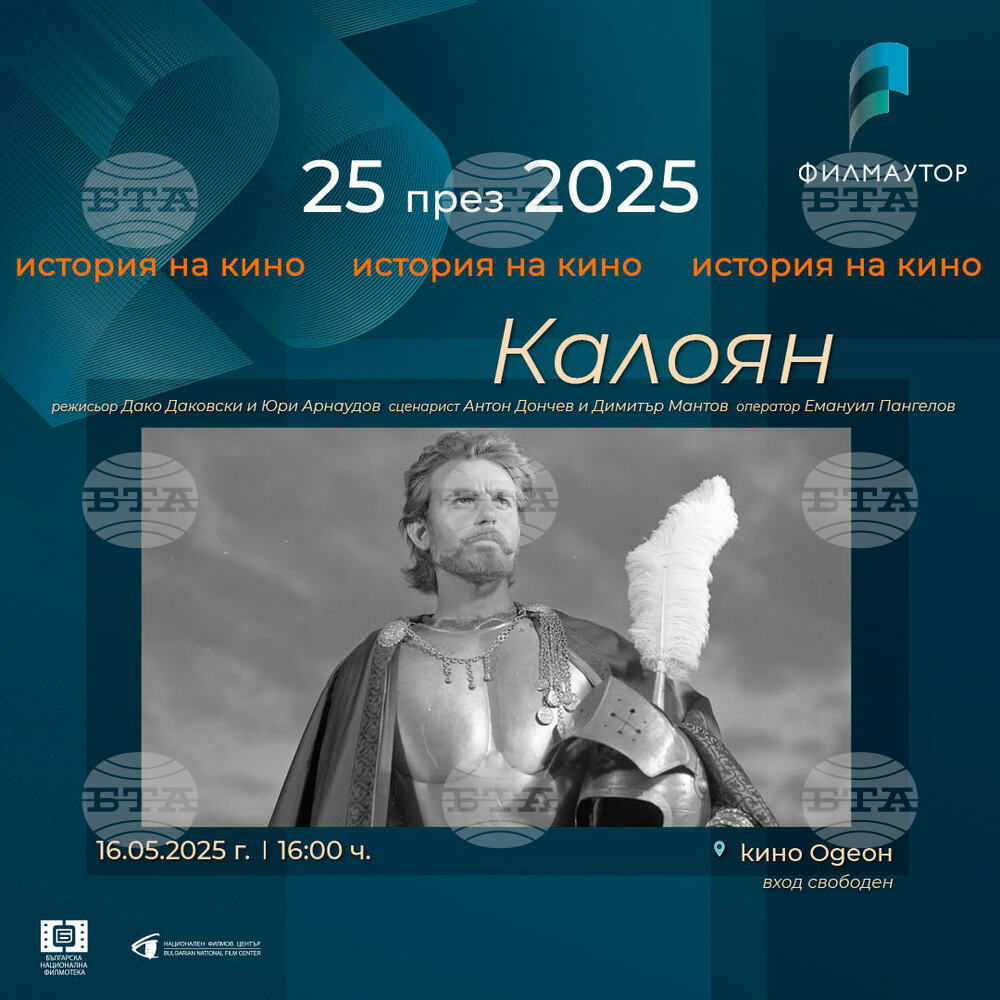 Филмът „Калоян“ ще бъде показан в рамките на фестивала „25 през 2025: История на кино“
