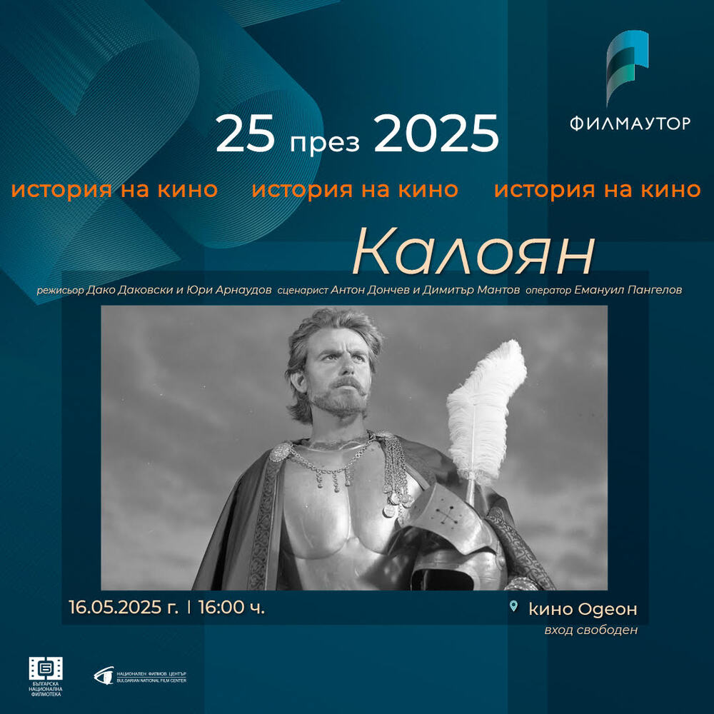 Филмът „Калоян“ ще бъде показан в рамките на фестивала „25 през 2025: История на кино“
