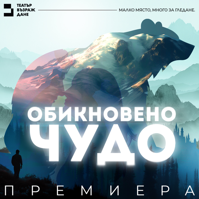 „Обикновено чудо“ в театър „Възраждане“: Кое е по-трудното – да бъдеш човек или да останеш