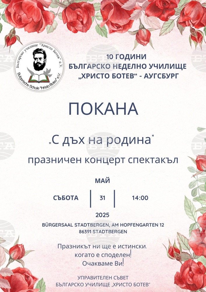Училище „Христо Ботев“ в Аугсбург ще отбележи 24 май и десет години от основаването си с концерт спектакъл „С дъх на родина“