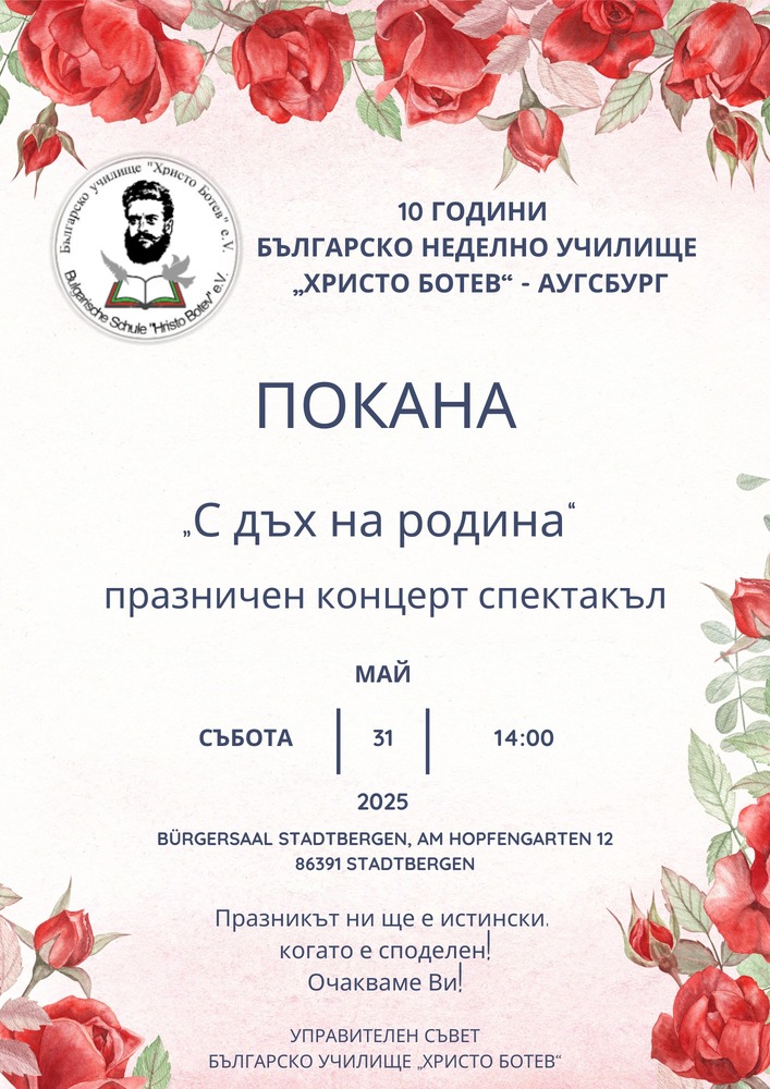 Училище „Христо Ботев“ в Аугсбург ще отбележи 24 май и десет години от основаването си с концерт спектакъл „С дъх на родина“