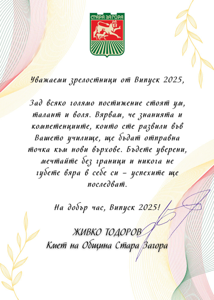 Община Стара Загора: 1284 абитуриенти от 21 училища завършват средното си образование в Стара Загора през 2025 г.