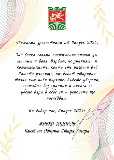 Община Стара Загора: 1284 абитуриенти от 21 училища завършват средното си образование в Стара Загора през 2025 г.