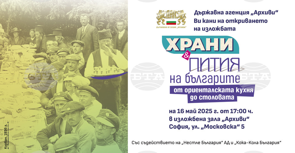 Държавна агенция „Архиви“ ще представи изложбата „Храни и пития на българите от ориенталската трапеза до столовата“