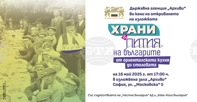 Държавна агенция „Архиви“ ще представи изложбата „Храни и пития на българите от ориенталската трапеза до столовата“