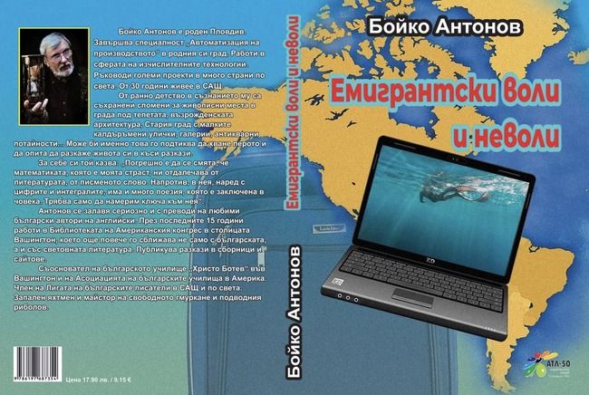 Среща с писателя и преводач Бойко Антонов ще се състои в Бостън днес, 17 май