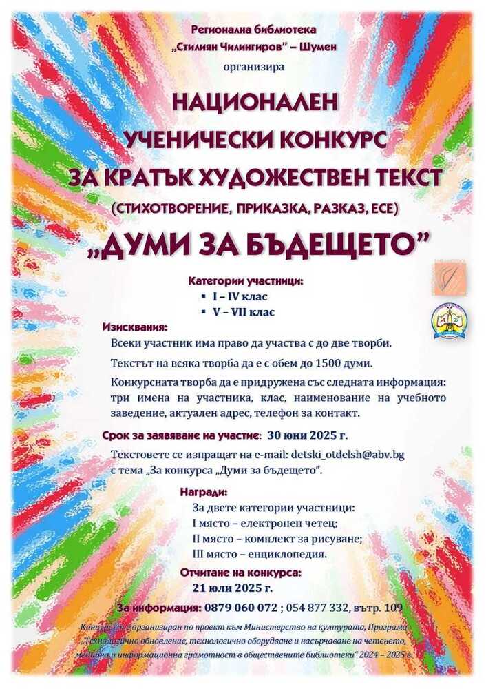 Регионална библиотека „Стилиян Чилингиров” обяви ученически литературен конкурс
