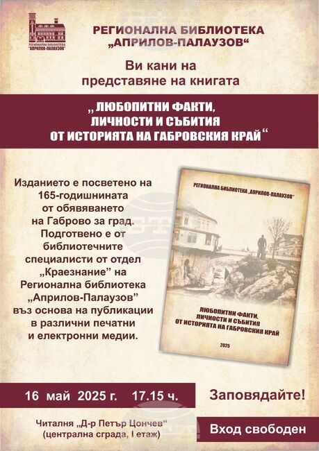 Изданието „Любопитни факти, личности и събития от историята на Габровския край” ще бъде представено в Габрово