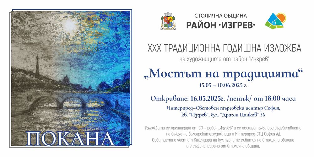 Район „Изгрев“ събира художниците на 30-та юбилейна изложба