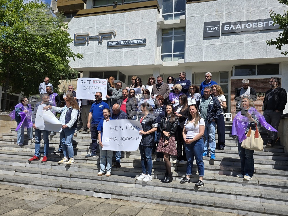 Работещите в обществените медии в Благоевград протестираха с искане за повишаване на заплатите