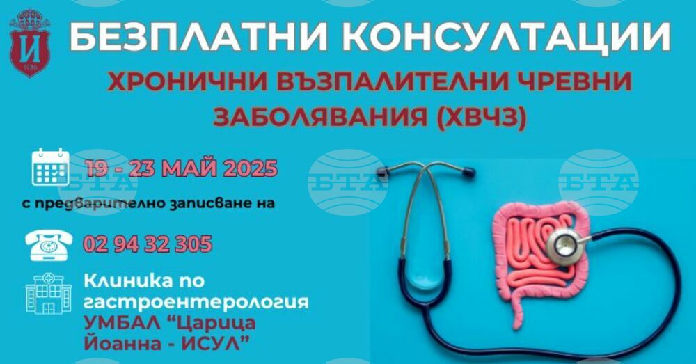 Безплатни консултации за възпалителни чревни заболявания в ИСУЛ през следващата седмица