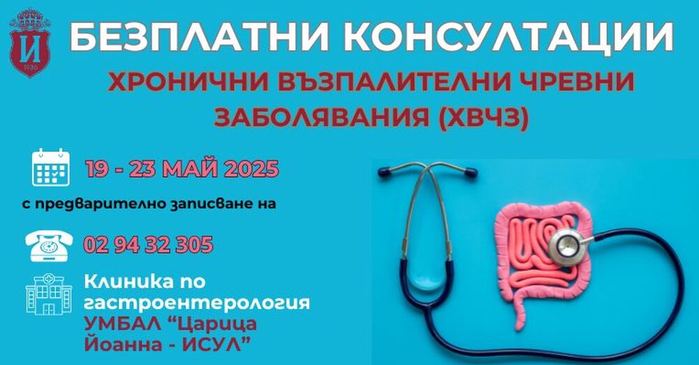 Безплатни консултации за възпалителни чревни заболявания в ИСУЛ през следващата седмица
