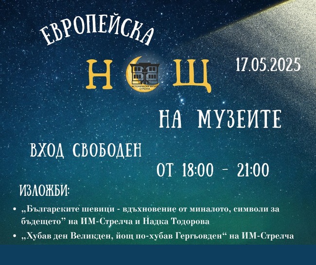 Историческият музей в Стрелча се включва в Европейска нощ на музеите 