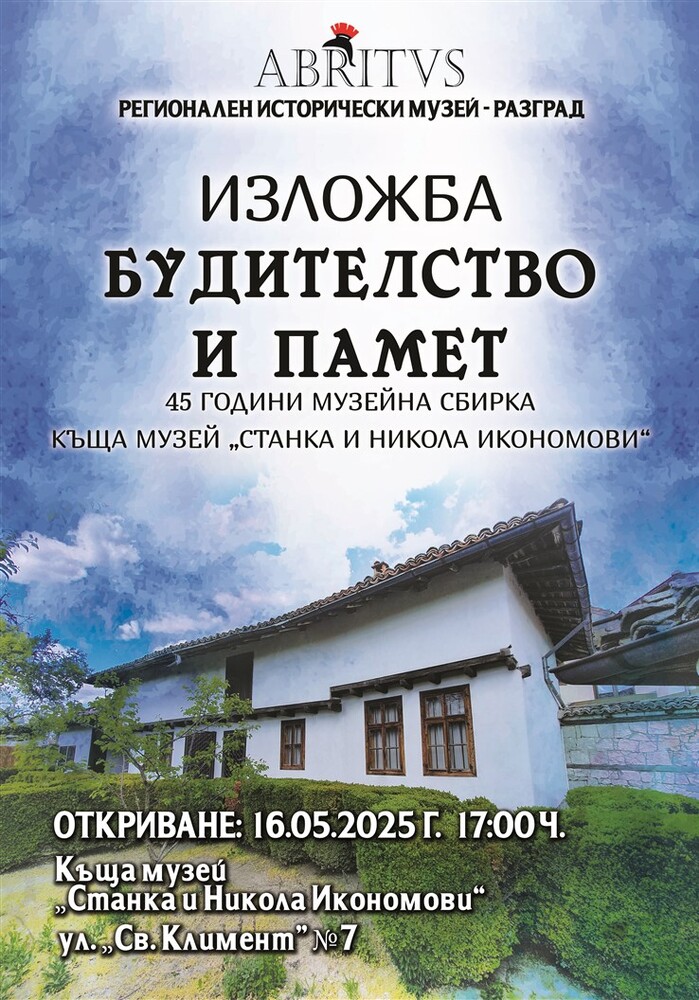 Регионалният исторически музей в Разград ще представи изложбата „Будители и памет“