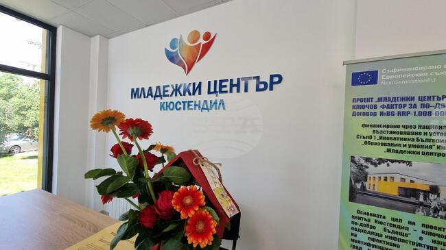Младежкият център в Кюстендил ще отбележи Международния ден на младежта