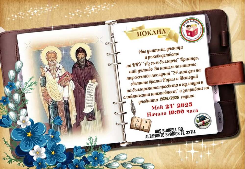Тържествено ще отбележи 24 май училище „Аз съм българче“ в Орландо, Флорида