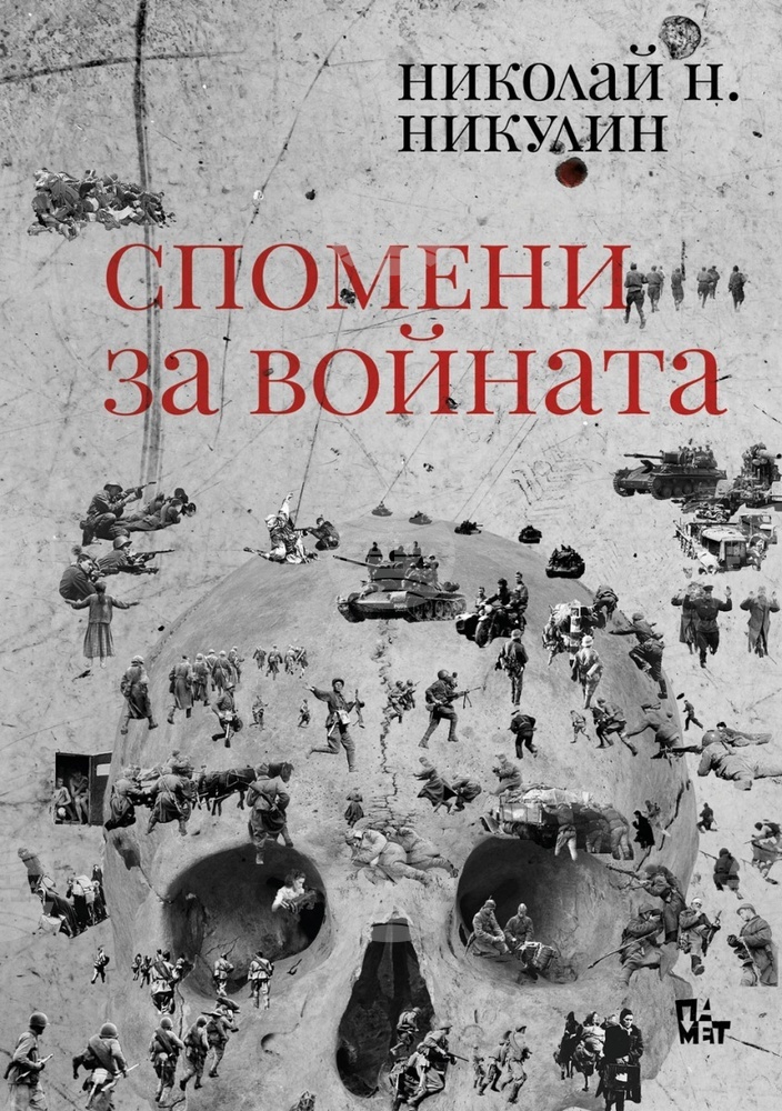 Книгата „Спомени за войната“ на Николай Н. Никулин излиза със специален предговор за българското издание от руския писател Сергей Лебедев