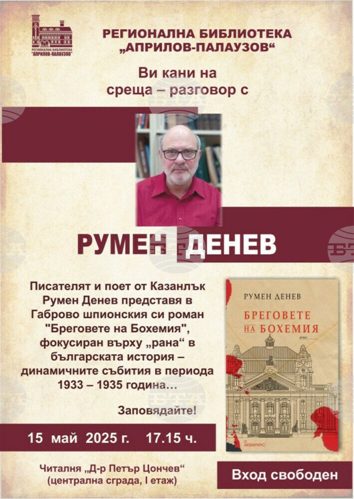 Писателят Румен Денев ще се срещне с читатели в Габрово през Националната библиотечна седмица