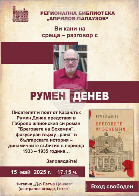 Писателят Румен Денев ще се срещне с читатели в Габрово през Националната библиотечна седмица