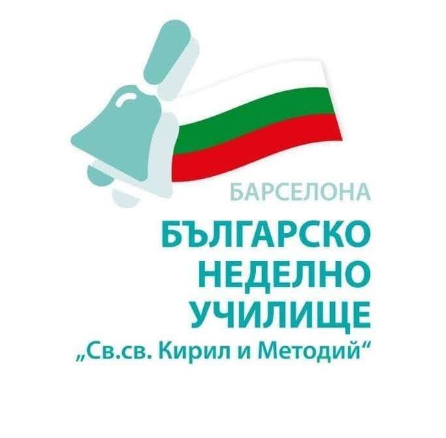 Четвъртокласник от училище „Св. св. Кирил и Методий“ в Барселона бе отличен в Междуучилищен конкурс по четене на български език 