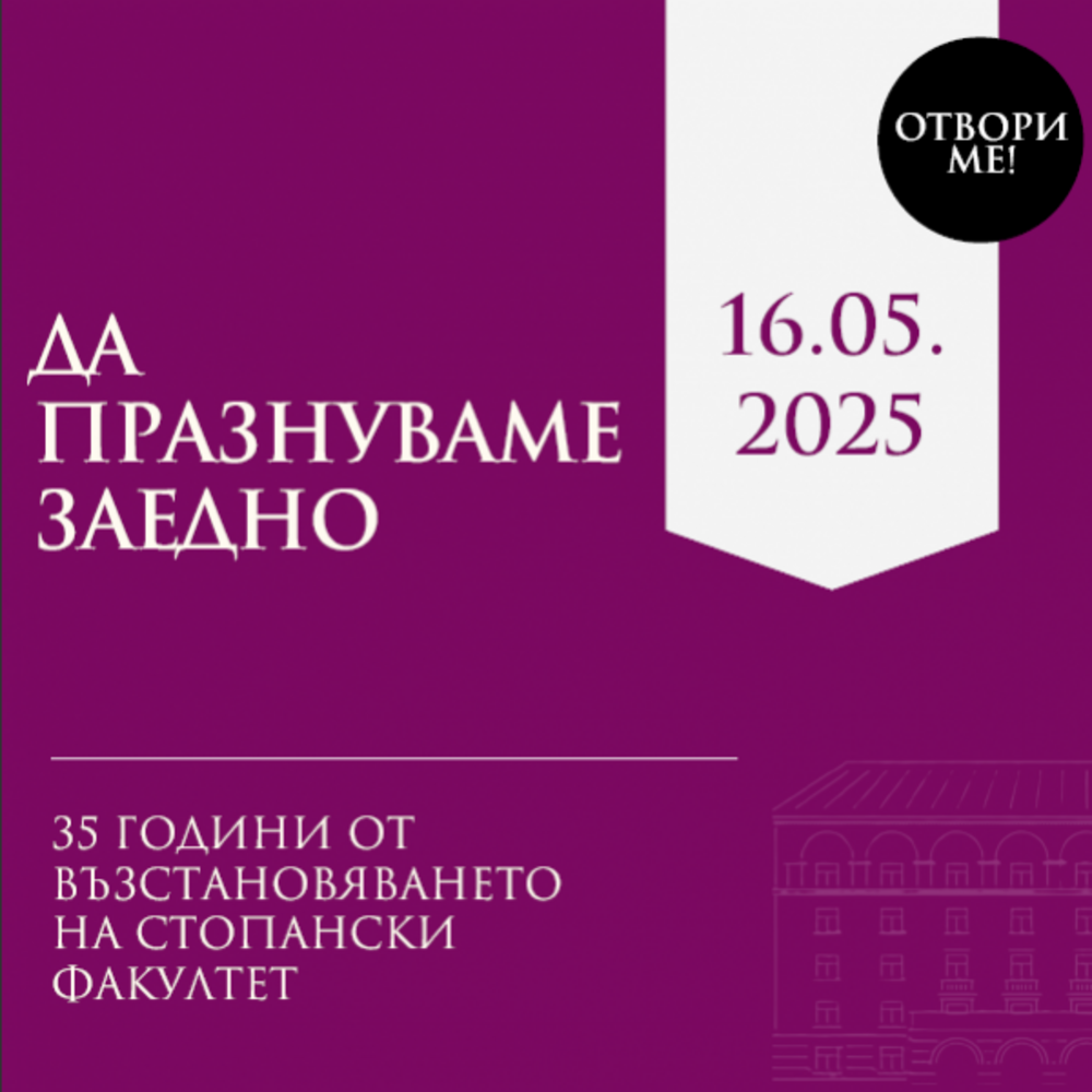 Утре ще се проведе тържествено честване на 35 години от възстановяването на Стопанския факултет към СУ
