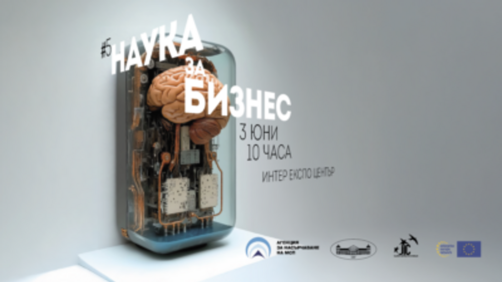 В София ще се проведе петото издание на форума „Наука за бизнес“